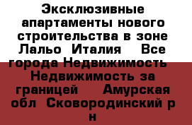 Эксклюзивные апартаменты нового строительства в зоне Лальо (Италия) - Все города Недвижимость » Недвижимость за границей   . Амурская обл.,Сковородинский р-н